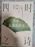 蒙曼品最美唐詩(shī)系列 套裝3冊 四時(shí)之詩(shī)人生五味家國六情 蒙曼 在唐詩(shī)里感悟百味人生 中國古詩(shī)詞文學(xué)詩(shī)歌詞曲 新華書(shū)店正版 曬單實(shí)拍圖