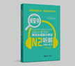 日語(yǔ)紅藍寶書(shū)系列 綠寶書(shū) 新日本語(yǔ)能力考試N2聽(tīng)解 聽(tīng)力（詳解+練習）（附贈音頻） 曬單實(shí)拍圖