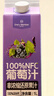 1號會(huì )員店100%NFC葡萄汁 0脂0添加純果蔬汁鮮果水果榨汁飲品飲料1L試用裝 曬單實(shí)拍圖