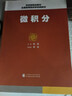 微積分 楊皓 主編 財政部規劃教材 全國高等院校財經(jīng)類(lèi)教材 曬單實(shí)拍圖