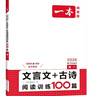 一本高一文言文+古詩閱讀訓(xùn)練100篇 2026高中語文課本同步教材古代詩歌鑒賞閱讀理解古詩文真題 曬單實拍圖