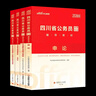 中公教育2026四川省考公務(wù)員考試用書(shū)教材歷年真題試卷題庫申論行測鄉鎮選調生等 四川非定向鄉鎮公務(wù)員 （申論+行測）四川省考教材真題4本 曬單實(shí)拍圖