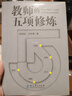 教師的五項修煉(顧明遠先生與劉華蓉博士數(shù)十載教育智慧結晶,從“意愿”到“收獲”，找到屬于自己的成長地圖） 曬單實拍圖