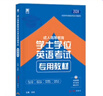 2025年四川省學(xué)士學(xué)位英語(yǔ)2025年成人高等教育學(xué)士學(xué)位英語(yǔ)水平考試教材歷年真題試卷詞匯全國本科生自考專(zhuān)升本復習資料函授 【教材+試卷+詞匯+寶典+加分寶】5本 曬單實(shí)拍圖