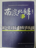 速發(fā)下單速發(fā)南渡北歸全三冊 未刪減新華書(shū)店全新完整版2015增訂版本 贈藏書(shū)票 紀念西南聯(lián)成立 曬單實(shí)拍圖