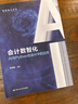會(huì )計數智化——AI與Python在會(huì )計中的應用（智能財會(huì )叢書(shū)） 曬單實(shí)拍圖
