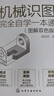 機械識圖完全自學(xué)一本通（圖解雙色版） 曬單實(shí)拍圖