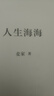 【新華書店旗艦店正版】人生海海 麥家小說代表作 曬單實拍圖