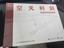 【全網(wǎng)首發(fā)】京東典藏禮盒版：空天利劍 中國空軍戰機圖志+“飛龍在天”徽章兩用冰箱貼三枚+殲-35空天藍帽（盒裝）  央視軍事、國防工業(yè)、藍天出版社聯(lián)合推出 “最美的書(shū)”設計師周偉偉傾力打造 曬單實(shí)拍圖