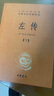 【正版包郵】新版 左傳 全三冊(cè) 中華書局三全本 中華經(jīng)典名著全本全注全譯叢書 新華書店旗艦店國(guó)學(xué)古籍經(jīng)典書籍 左傳 全三冊(cè) 中華書局三全本 曬單實(shí)拍圖