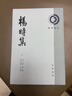 楊時(shí)集(全四冊)--理學(xué)叢書(shū) 中華書(shū)局 曬單實(shí)拍圖