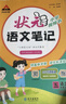 2025秋狀元語(yǔ)文筆記一二三四五六年級上冊數學(xué)英語(yǔ)人教版北師蘇教版外研版狀元大課堂隨堂筆記課本同步小學(xué)語(yǔ)文手寫(xiě)筆記教材全解同步講解狀元成才路 狀元筆記五年級上冊 語(yǔ)文【人教版】 曬單實(shí)拍圖