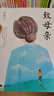 致父親致母親 梁曉聲著(zhù) 五年級上冊必讀課外書(shū) 梁曉聲作品集 我的父親母親 小學(xué)生老師閱讀書(shū)籍少兒圖書(shū)江蘇鳳凰文藝出版社 致母親 曬單實(shí)拍圖