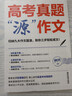 高考真題源作文張雪峰2025 源素材一材多用 2025滿(mǎn)分作文素材正版原作文 熱點(diǎn)押題必備萬(wàn)能語(yǔ)文素材書(shū) 高一源作文書(shū) 高中提分原素材 官方旗艦店作文書(shū) 峰閱萬(wàn)卷高考版2026高中版 張雪峰的高考真題 曬單實(shí)拍圖