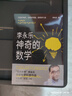 神奇的數學(xué) 國民教師李永樂(lè )首部數學(xué)科普作品?提高數學(xué)思維，數學(xué)學(xué)霸養成秘籍?快樂(lè )讀書(shū)?快樂(lè )讀書(shū)吧 暑期必讀課外閱讀 曬單實(shí)拍圖
