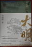 顯微鏡下的大明+馬伯庸笑翻中國簡(jiǎn)史（馬伯庸妙解中國歷史 套裝共2冊） 曬單實(shí)拍圖