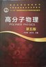 高分子材料基礎(chǔ)（張留成）（第三版） 曬單實(shí)拍圖