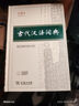 古代漢語(yǔ)詞典第3版新版商務(wù)印書(shū)館可搭配新華字典現代漢語(yǔ)詞典成語(yǔ)詞典 曬單實(shí)拍圖