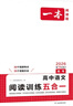 一本高中語(yǔ)文閱讀訓練五合一高考 2026版語(yǔ)文同步教材文言文古代詩(shī)歌文學(xué)名篇名句閱讀真題專(zhuān)題訓練 曬單實(shí)拍圖