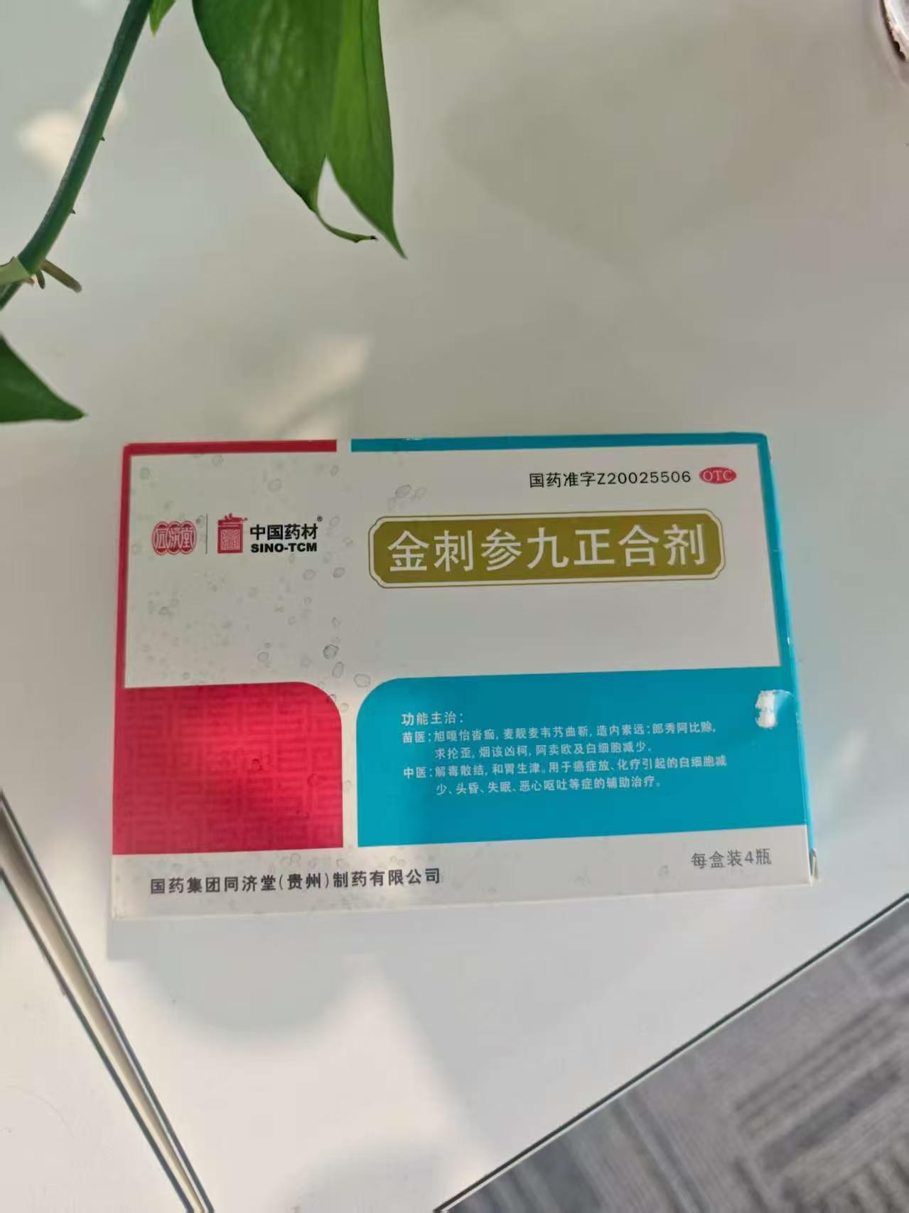 [同濟堂] 金刺參九正合劑  20ml*4瓶/盒 3盒裝 3盒裝 曬單實(shí)拍圖