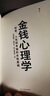 金錢(qián)心理學(xué) 財(cái)富、人性和幸福的永恒真相 財(cái)務(wù)自由指南 財(cái)商管理 如圖 曬單實(shí)拍圖
