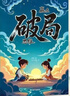 漫畫(huà)版贏(yíng)在破局思維+頂尖思維全套2冊正版圖書(shū) 改變孩子命運的頂尖思維抖音同款 突破思維邊界跳出常規框架激發(fā)孩子創(chuàng  )造想象掌控未來(lái)自我成長(cháng)為人處事博弈兒童版書(shū)籍 小學(xué)生課外閱讀必讀書(shū)單成長(cháng)勵志書(shū)目童書(shū) 曬單實(shí)拍圖