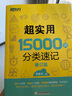 新東方 超實用15000詞分類速記 俞敏洪 實用英語 日常詞匯 場景詞 分類詞匯 口語 英語單詞 曬單實拍圖