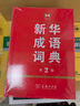 【現貨+京東快遞配送】新華成語(yǔ)詞典第2版 第二版 中小學(xué)生初中生高中生多功能成語(yǔ)詞典2025學(xué)生專(zhuān)用辭書(shū)工具書(shū)字典詞典 商務(wù)印書(shū)館 曬單實(shí)拍圖