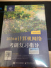 王道408考研 2026考研計算機專(zhuān)業(yè)基礎綜合 王道考研復習指導 數據結構+計算機組成原理+操作系統+計算機網(wǎng)絡(luò )（套裝共4冊）可搭歷年真題沖刺模擬卷天勤計算機高分筆記教材 曬單實(shí)拍圖