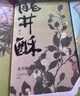知味觀糕點(diǎn)心禮盒 中華老字號(hào) 杭州特產(chǎn)伴手禮月組合餅 蘇堤春曉410g 曬單實(shí)拍圖