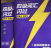 【官方旗艦店】備考2025.12四級詞匯閃過(guò)大學(xué)英語(yǔ)四六級詞匯書(shū)四級真題閃過(guò)巨微歷年真題試卷逐句精解真題解析英語(yǔ)四級備考資料 四級詞匯閃過(guò)【劃重點(diǎn) 考頻記憶 】 曬單實(shí)拍圖