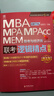 2026版精點(diǎn)教材 MBA/MPA/MPAcc 199管理類(lèi)聯(lián)考與經(jīng)濟類(lèi)聯(lián)考 邏輯精點(diǎn) 趙鑫全 總第17版 (全新贈送價(jià)值1180元的全書(shū)學(xué)習備考課程) 曬單實(shí)拍圖