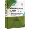 系統建模語(yǔ)言SysML實(shí)用指南(第3版) 國防工業(yè)出版社 (美)桑福德·弗里德賽爾,(美)艾倫·摩爾,(美)瑞科·斯坦納 著(zhù) 陸亞?wèn)| 等 譯 新華正版書(shū)籍包郵 曬單實(shí)拍圖