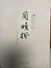 二手書(shū)【9成新】周曉楓散文選集 /周曉楓 百花文藝出版社 曬單實(shí)拍圖