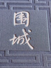 圍城錢鍾書著精裝（錢鍾書代表作長篇小說，九年級下高二語文推薦閱讀語文教材選讀，人民文學(xué)出版社專有版權(quán)鎮(zhèn)社之寶全新精裝）錢鐘書圍城學(xué)生課外暑期閱讀 曬單實拍圖