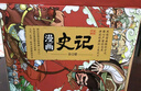 漫畫(huà)史記（套裝12冊）-小學(xué)生課外閱讀 歷史啟蒙 洋洋兔童書(shū) 書(shū)香節 閱讀節 曬單實(shí)拍圖