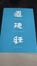 道德經(jīng)（帛書(shū)版·全注全譯全解）馬王堆帛書(shū)底本，原文超大字+隨文白話(huà)翻譯+逐篇逐句解析 曬單實(shí)拍圖