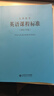 義務(wù)教育英語課程標準（2022年版） 曬單實拍圖