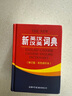 新英漢漢英詞典 雙色縮印修訂版 英語(yǔ)字典詞典工具書(shū)小學(xué)初中高中學(xué)生實(shí)用牛津詞典大學(xué)四六級 曬單實(shí)拍圖