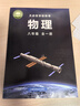 【2025新版 正版包郵】八年級全一冊 物理課本【滬科版】六三制8年級全學(xué)期物理教材初中課本新版上?？茖W(xué)技術(shù)出版社義務(wù)教育教科書(shū)新華書(shū)店正版書(shū)籍中學(xué) 八年級全一冊 物理課本【滬科版】 曬單實(shí)拍圖