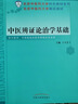 中醫辨證論治學(xué)基礎（北京中醫藥大學(xué)特色教材系列）王天芳 編 中國中醫藥出版社 中醫暢 曬單實(shí)拍圖