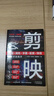 剪映教程書(shū)籍從入門(mén)到精通2025 短視頻制作剪輯教程書(shū)手機視頻剪輯 剪映教程書(shū)2025 剪映教程書(shū) 視頻制作書(shū)籍 剪影教材 剪映2025新版 剪影 剪映教程書(shū)詳細 電腦版剪影教材 抖音視頻制作2025 曬單實(shí)拍圖