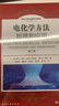 化學(xué)工業(yè)出版社電化學(xué)方法 原理和應用 第三版 國外名校名著(zhù)系列教材 美 阿倫J  巴德Allen J Bard 超微電極的應用 高等學(xué)?；瘜W(xué)本科研究生教材 電化學(xué)方法：原理和應用（第三版） 曬單實(shí)拍圖