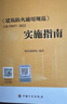 《建筑防火通用規范》GB 55037-2022實(shí)施指南 曬單實(shí)拍圖