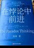 【正版包郵】在悖論中前進(jìn) 田濤 著(zhù) 華為管理顧問(wèn)田濤老師新作！在悖論中前行 兼論任正非的企業(yè)管理哲學(xué)與華為的興衰邏輯 田濤作品可選 新華書(shū)店旗艦店企業(yè)管理培訓圖書(shū)書(shū)籍 在悖論中前進(jìn)【田濤 著(zhù)】 曬單實(shí)拍圖