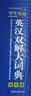 英漢雙解大詞典 多功能英語(yǔ)字典詞典詞匯短語(yǔ)語(yǔ)法工具書(shū)小學(xué)初中高中學(xué)生實(shí)用牛津詞典高考大學(xué)四六級 曬單實(shí)拍圖