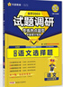 2026高考適用試題調研熱點(diǎn)題型專(zhuān)練語(yǔ)文選擇題高三一輪復習試題 天星教育 曬單實(shí)拍圖
