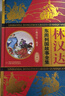 當當正版童書(shū) 林漢達中國歷史故事集（無(wú)刪減精裝版）3冊/套 春秋戰國西漢東漢三國故事文學(xué)歷史名著(zhù)知識中小學(xué)生三四五六年級語(yǔ)文閱讀與寫(xiě)作課外閱讀書(shū)籍 曬單實(shí)拍圖