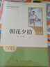 朝花夕拾（升級版）人教版名著閱讀課程化叢書 七年級上冊 與2024秋新版初中語文教材配套使用（內(nèi)含微課，從教學角度講解名著；內(nèi)含閱讀筆記本，為學生提供測評指導幫助提升整本書閱讀能力） 曬單實拍圖