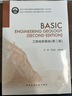 工程地質(zhì)基礎(chǔ)(第二版)Basic Engineering Geology 曬單實(shí)拍圖